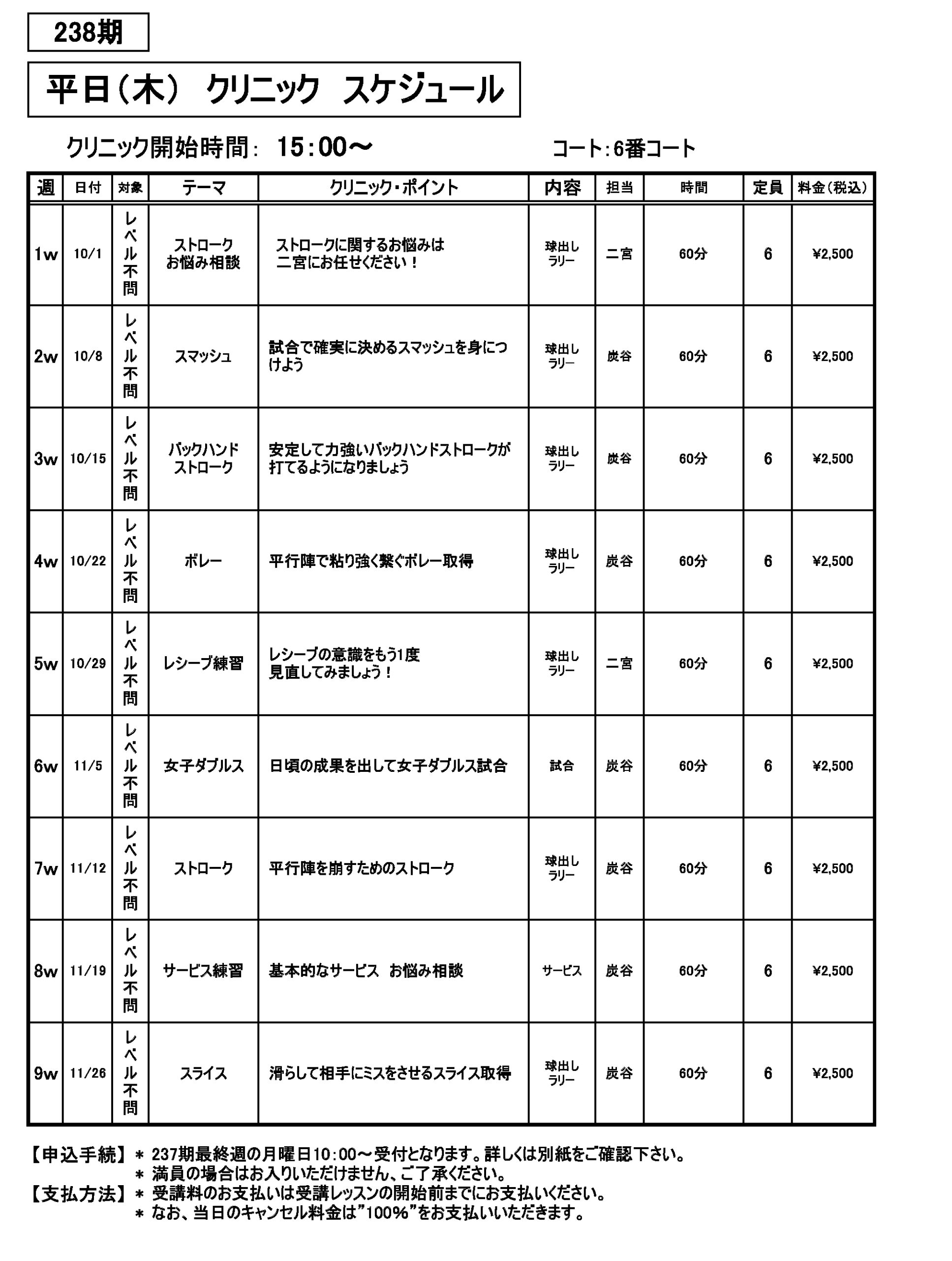 平日クリニック・レンタルコート　238期 -9ｗ木曜